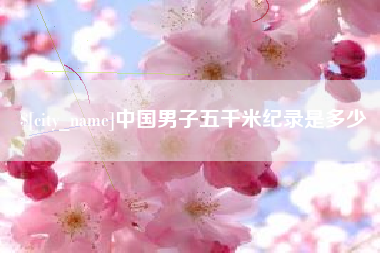 新野中国男子五千米纪录是多少