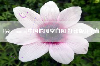 新野中国地图空白图 打印版34个省