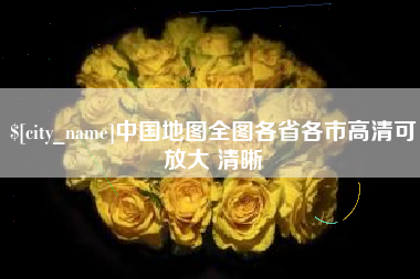 新野中国地图全图各省各市高清可放大 清晰