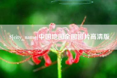 新野中国地图全图图片高清版