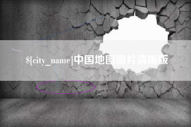 新野中国地图图片清晰版