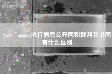 新野执行信息公开网和裁判文书网有什么区别