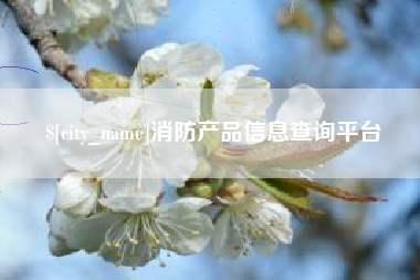 新野消防产品信息查询平台