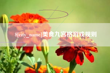 新野美食九宫格游戏规则