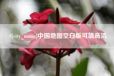 新野中国地图空白版可填高清