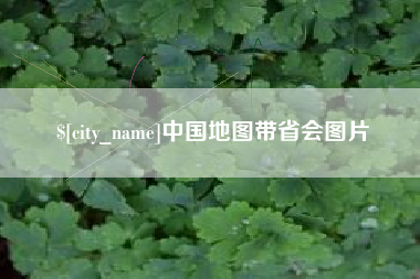 新野中国地图带省会图片