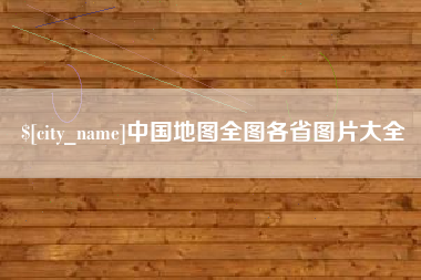 新野中国地图全图各省图片大全