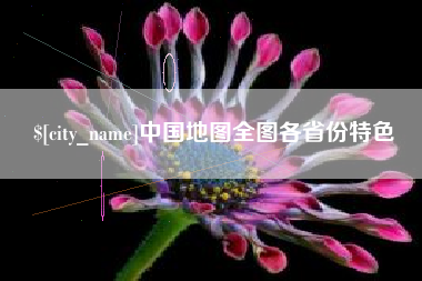 新野中国地图全图各省份特色