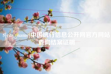 新野中国执行信息公开网官方网站查询结案证明