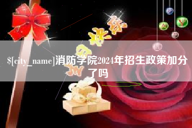 新野消防学院2024年招生政策加分了吗