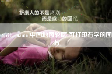 新野中国地图轮廓 可打印有字的图片