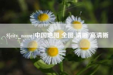 新野中国地图 全图 清晰 高清晰