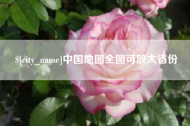 新野中国地图全图可放大省份