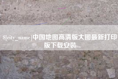 新野中国地图高清版大图最新打印版下载安装