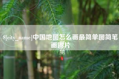 新野中国地图怎么画最简单图简笔画图片
