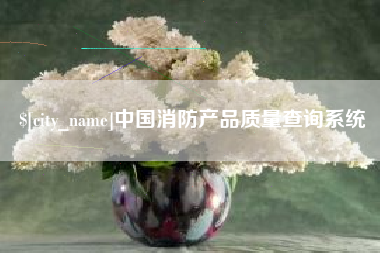 新野中国消防产品质量查询系统