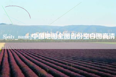 新野中国地图全图省份空白图高清