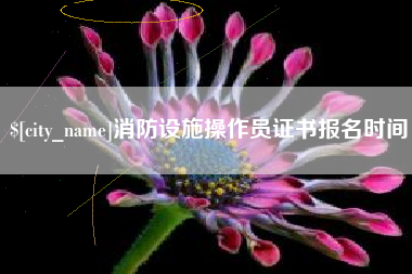新野消防设施操作员证书报名时间