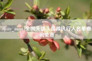 新野全国失信人员被执行人名单查询免费
