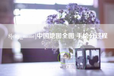 新野中国地图全图 手绘分过程