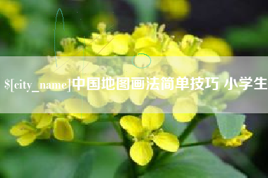 新野中国地图画法简单技巧 小学生