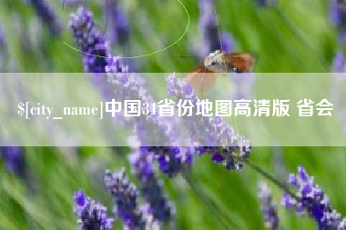 新野中国34省份地图高清版 省会
