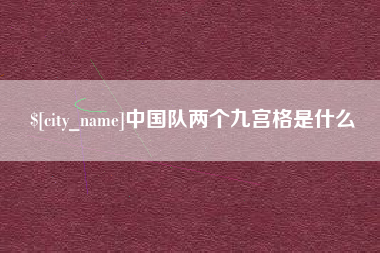新野中国队两个九宫格是什么