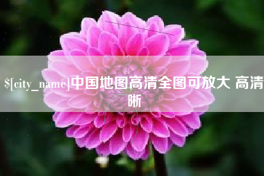 新野中国地图高清全图可放大 高清晰
