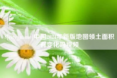 新野中国2024年新版地图领土面积有变化吗视频