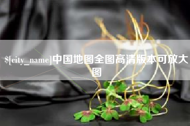 新野中国地图全图高清版本可放大图