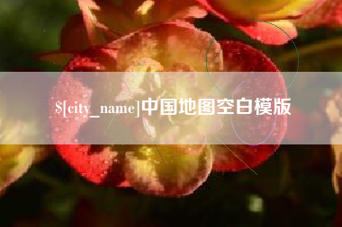 新野中国地图空白模版