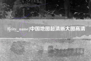 新野中国地图超清晰大图高清