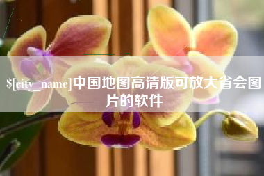 新野中国地图高清版可放大省会图片的软件