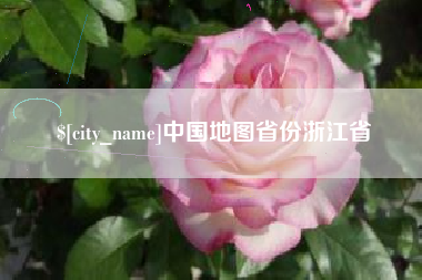 新野中国地图省份浙江省