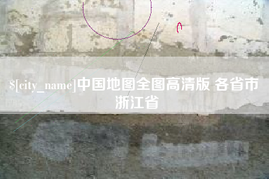 新野中国地图全图高清版 各省市 浙江省