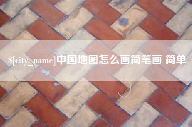 新野中国地图怎么画简笔画 简单