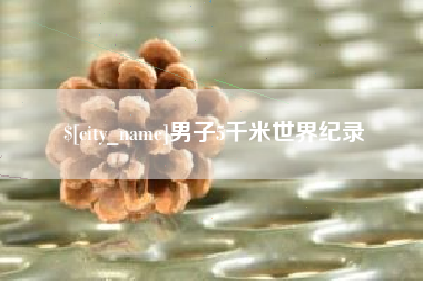 新野男子5千米世界纪录