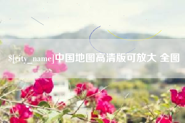 新野中国地图高清版可放大 全图