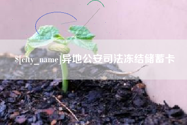 新野异地公安司法冻结储蓄卡