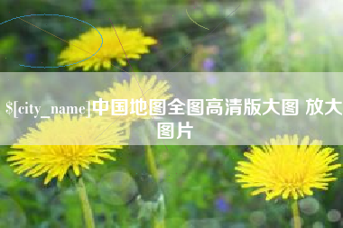新野中国地图全图高清版大图 放大图片