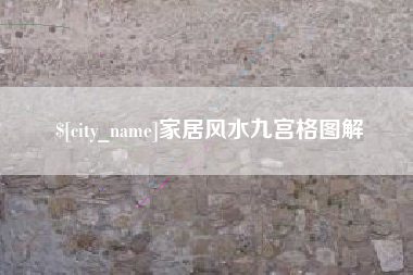 新野家居风水九宫格图解