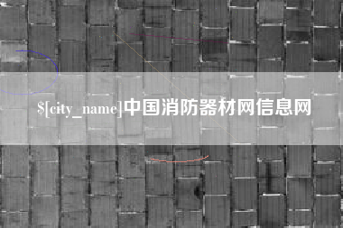 新野中国消防器材网信息网