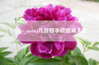 新野九宫格手绘图案大全