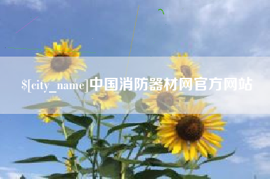 新野中国消防器材网官方网站