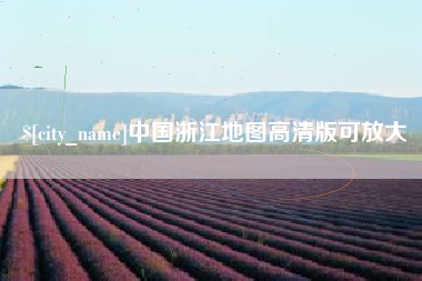 新野中国浙江地图高清版可放大