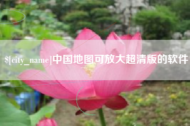 新野中国地图可放大超清版的软件