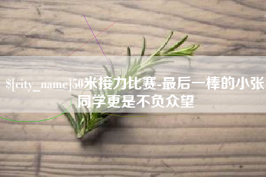 新野50米接力比赛-最后一棒的小张同学更是不负众望