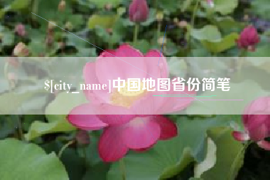 新野中国地图省份简笔