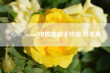 新野中国地图手抄报 简笔画