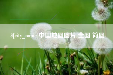 新野中国地图图片 全图 简图
